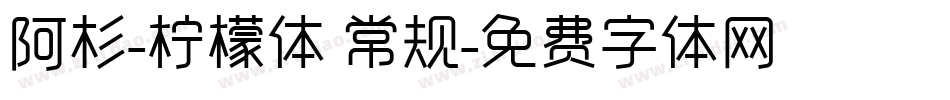 阿杉-柠檬体 常规字体转换